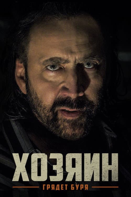 Хозяин