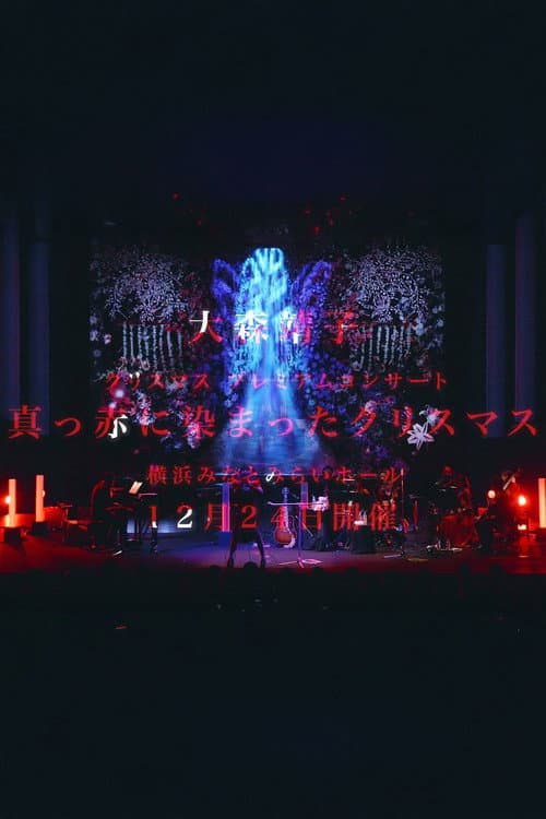 大森靖子 クリスマス プレミアムコンサート "真っ赤に染まったクリスマス" at 横浜みなとみらいホール