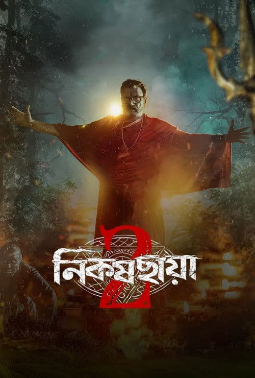 নিকষ ছায়া