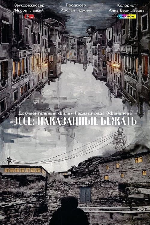 Эссе: Наказанные бежать