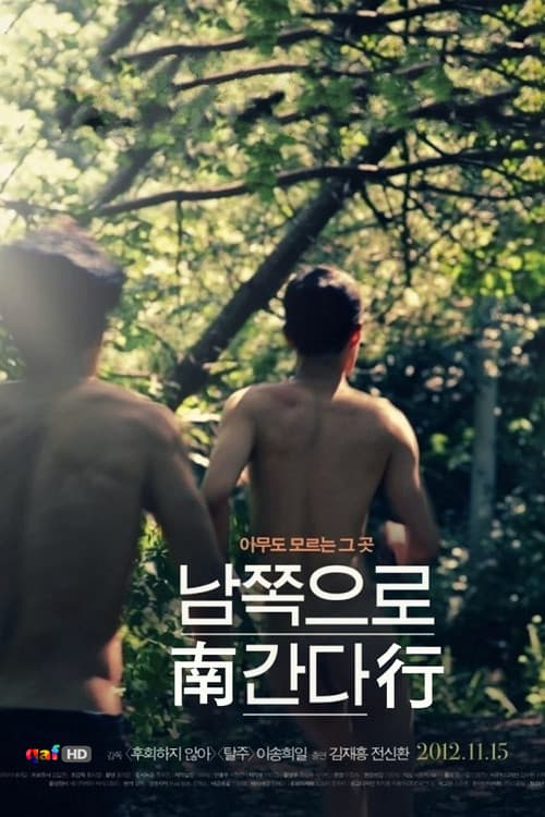 남쪽으로 간다