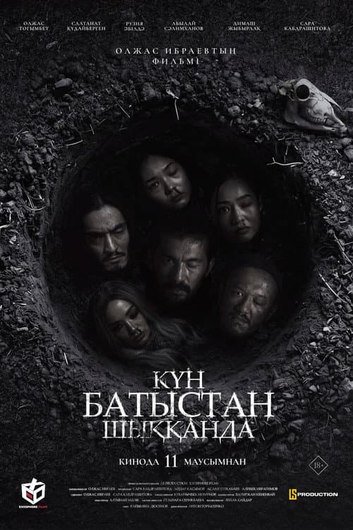 Когда солнце взойдет с запада