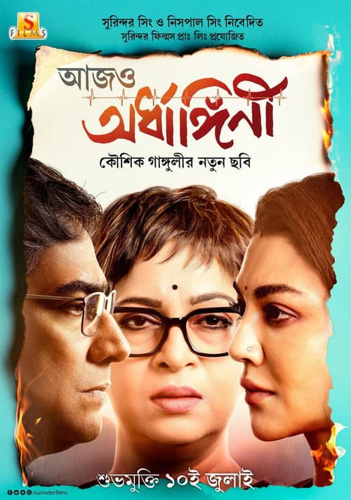 আজও অর্ধাঙ্গিনী