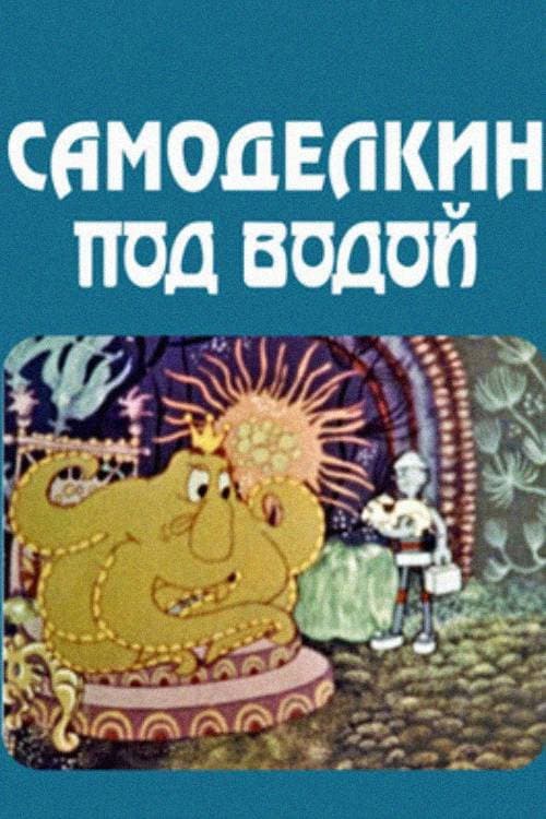 Самоделкин под водой