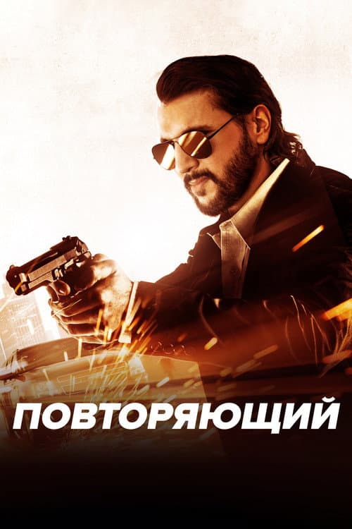 Повторяющий