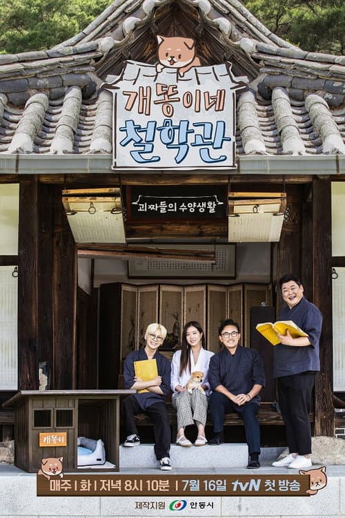 개똥이네 철학관