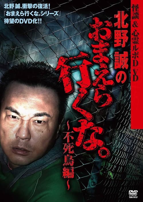 怪談＆心霊ルポDVD 北野誠のおまえら行くな。～不死鳥編～