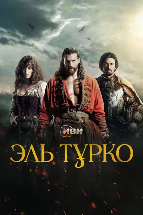 Эль Турко
