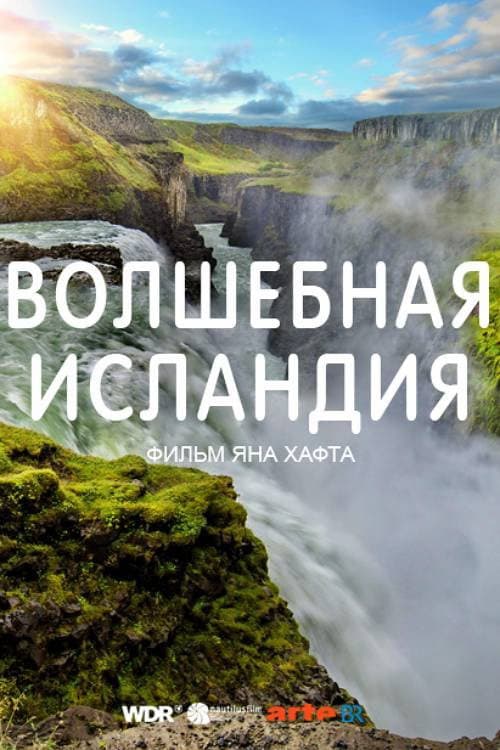 Волшебная Исландия