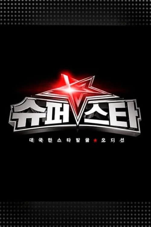 슈퍼스타K