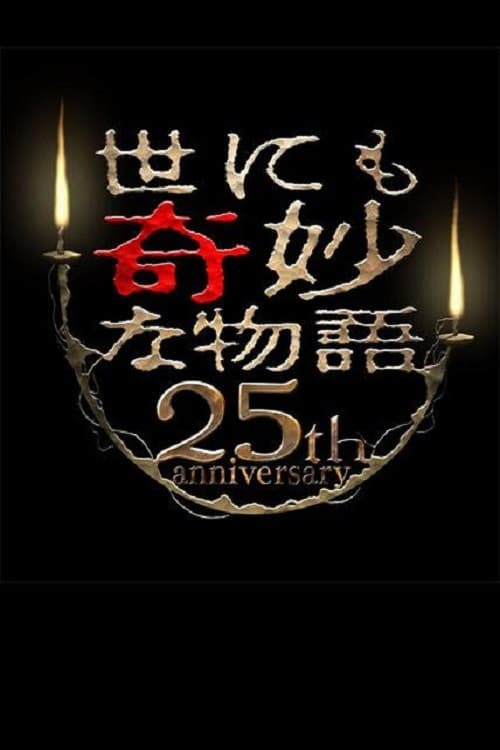 世にも奇妙な物語 25周年スペシャル・春～人気マンガ家競演編～