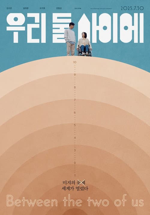 우리 둘 사이에