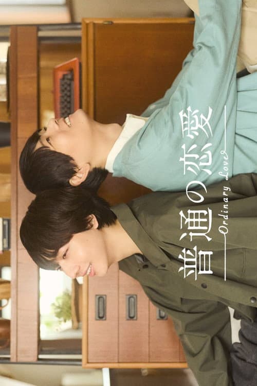 普通の恋愛