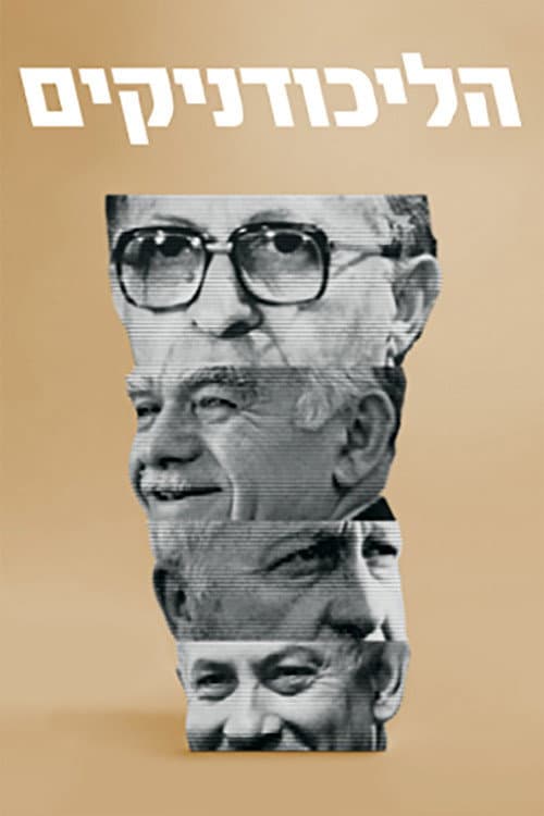 הליכודניקים