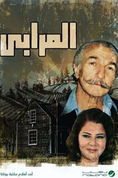 المرابي
