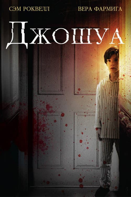 Джошуа