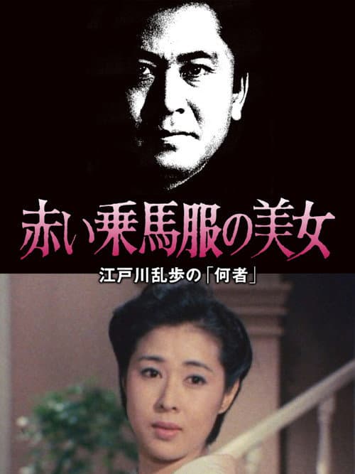 江戸川乱歩の美女シリーズ 赤い乗馬服の美女 江戸川乱歩の「何者」