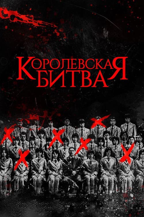 Королевская битва