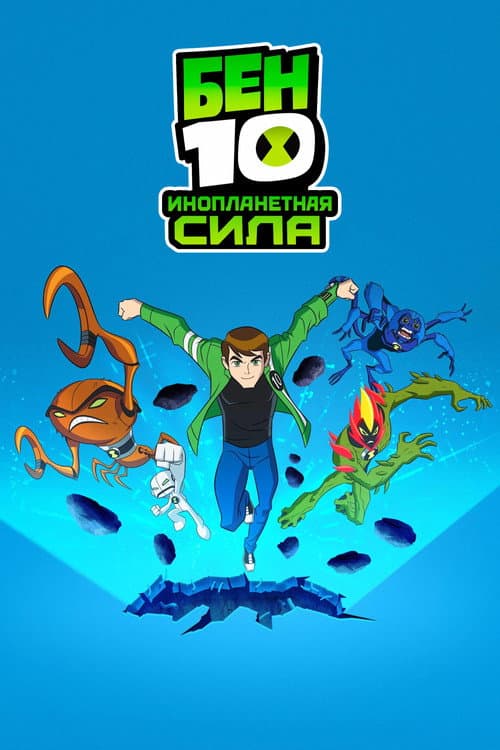Бен 10: Инопланетная сила