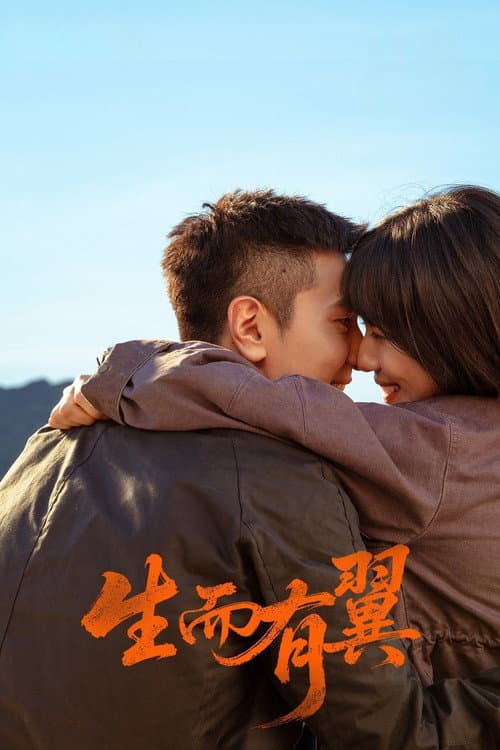 生而有翼