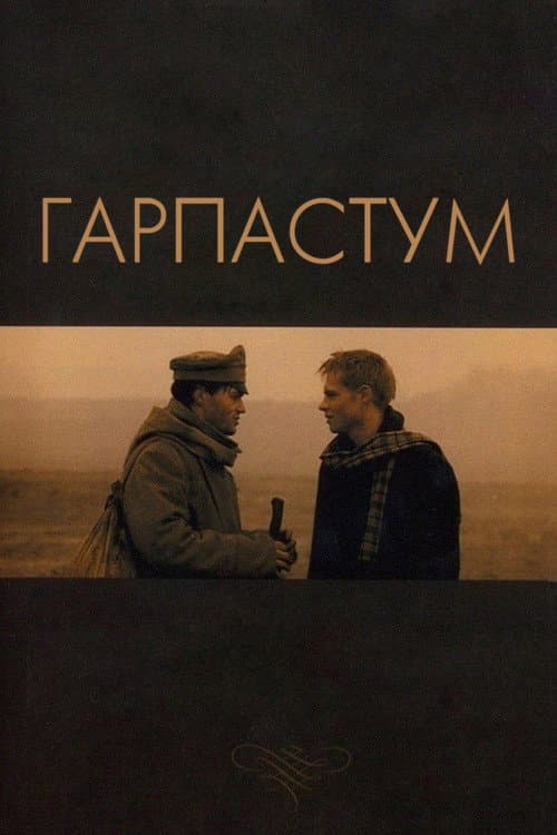 Гарпастум