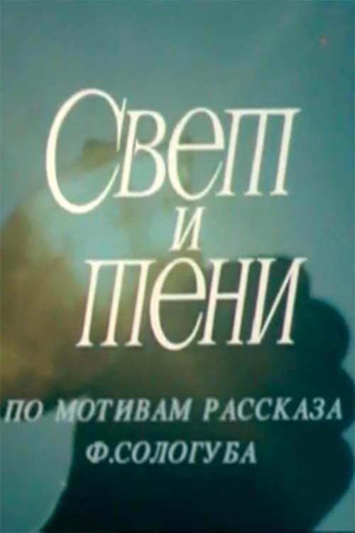 Свет и тени