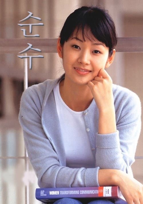 순수