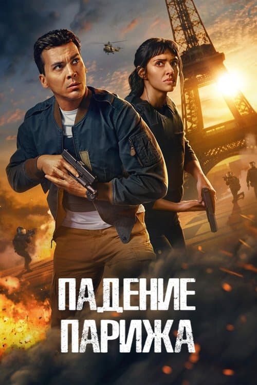 Падение Парижа