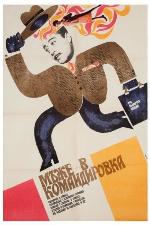 Мужчины в командировке