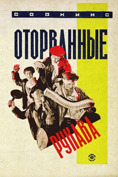 Оторванные рукава