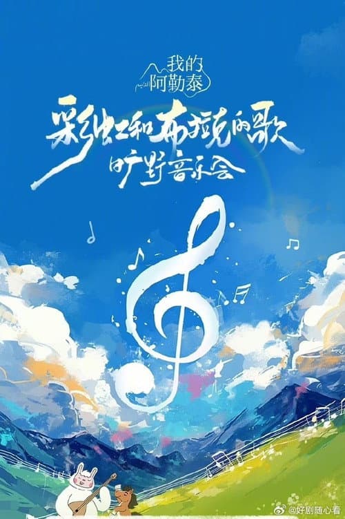 《我的阿勒泰》旷野音乐会