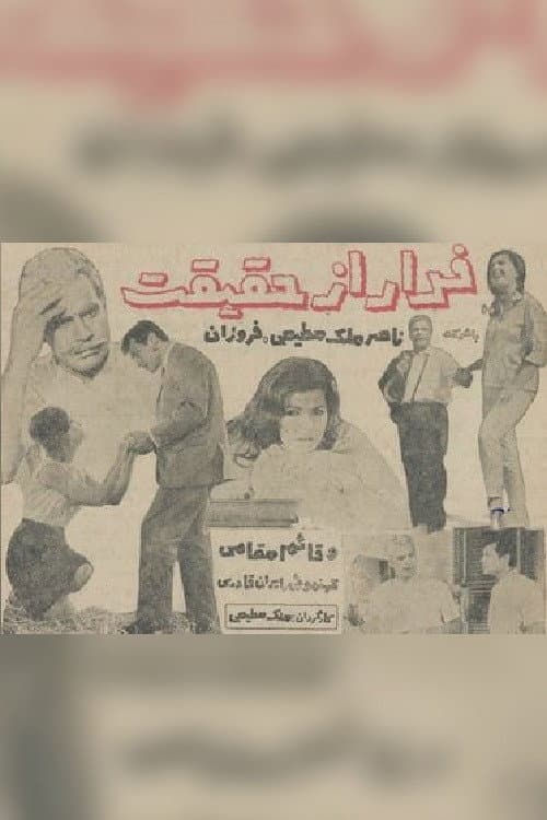 فرار از حقیقت