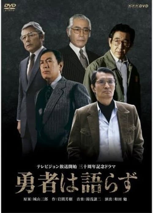 勇者は語らず