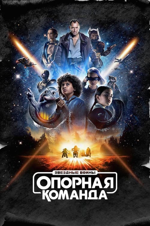 Звёздные Войны: Опорная Команда