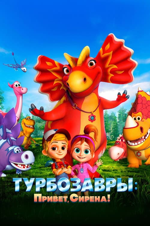 Турбозавры: Привет, Сирена!