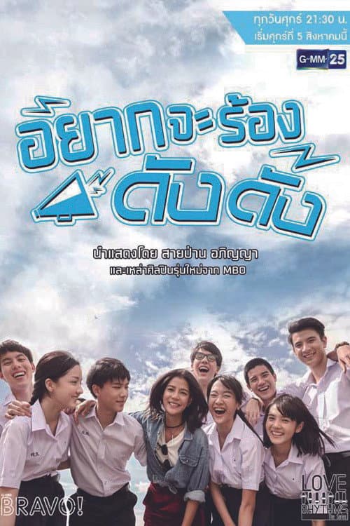 Love Rhythms ตอน อยากจะร้องดังดัง