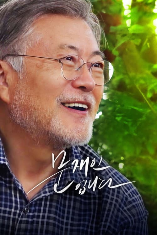 문재인입니다