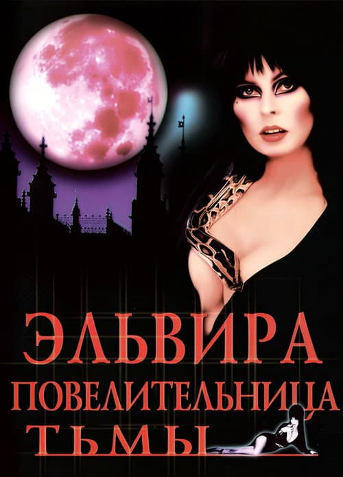 Эльвира - Повелительница Тьмы