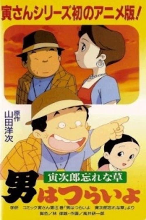 男はつらいよ ~寅次郎忘れな草~
