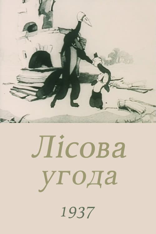 Лесной договор