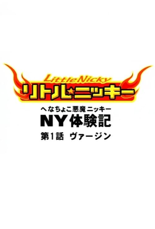 アニメ版リトル★ニッキー〜へなちょこ悪魔ニッキーのNY体験記〜