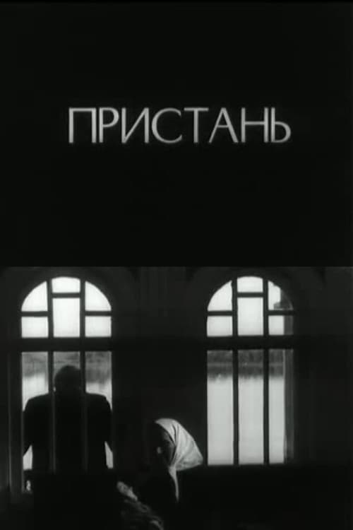 Пристань