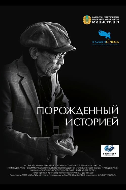 Порожденный историей