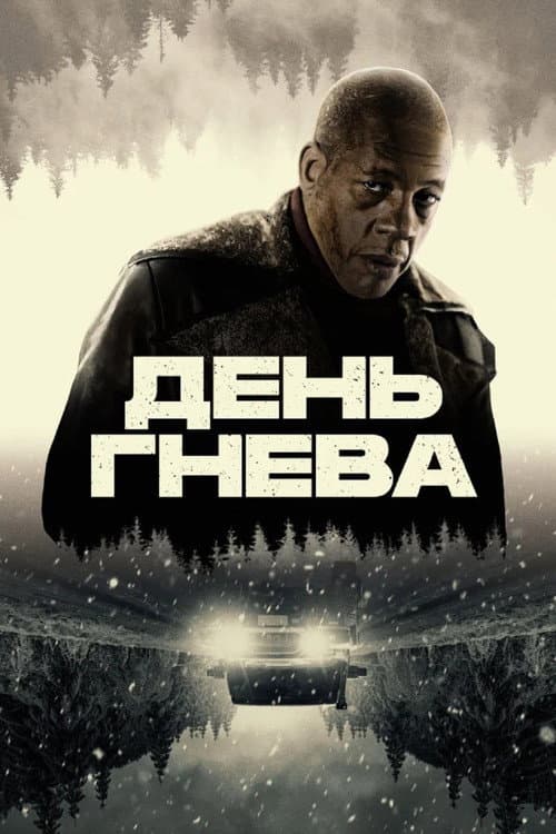 День гнева
