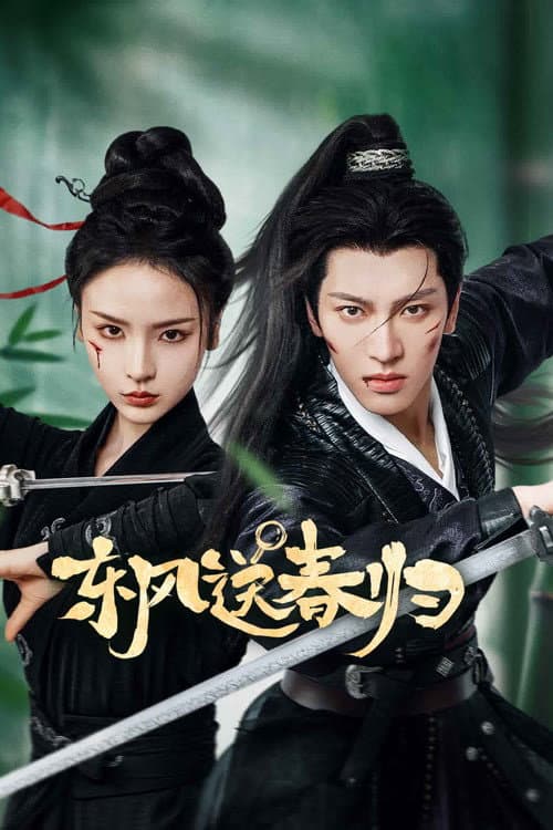 东风送春归