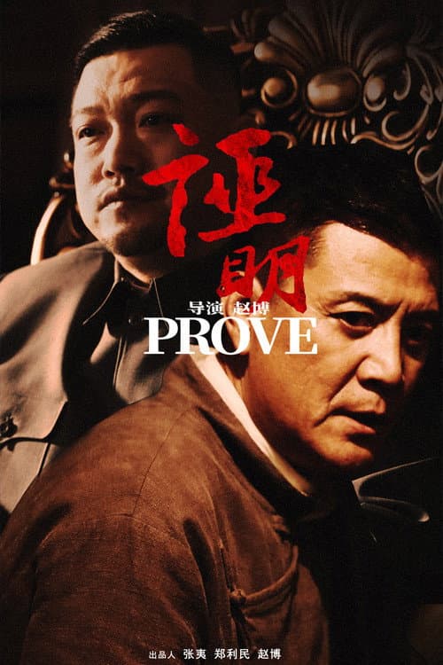 证明