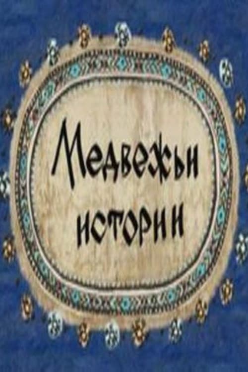 Медвежьи истории
