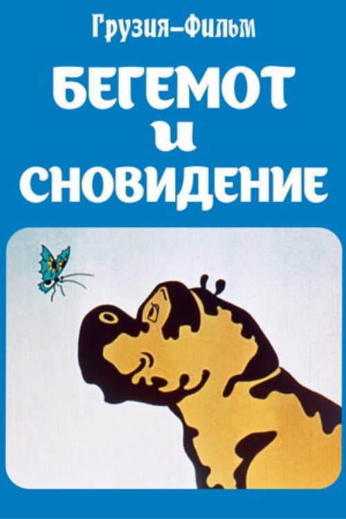 Бегемот и сновидение