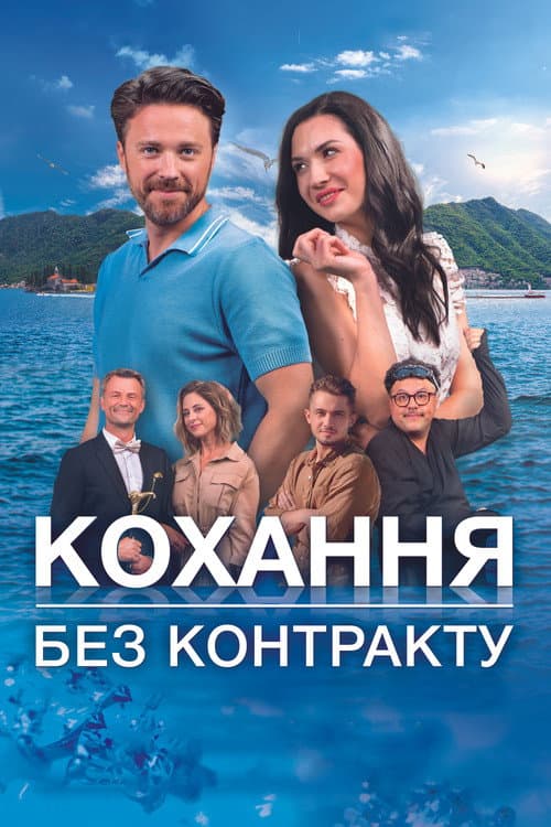 Любовь без контракта