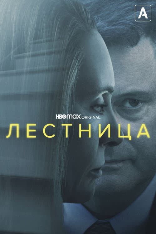 Лестница